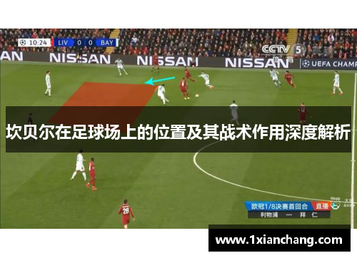 坎贝尔在足球场上的位置及其战术作用深度解析