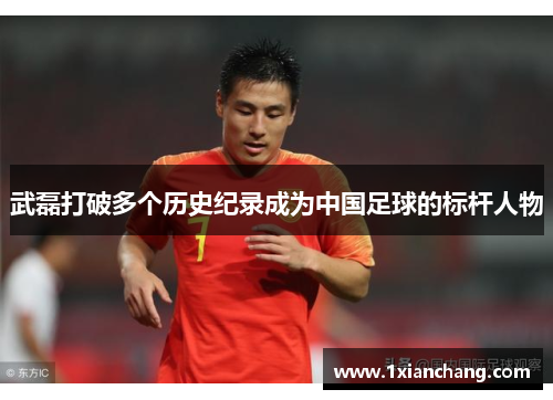 武磊打破多个历史纪录成为中国足球的标杆人物 武磊打破多个历史纪录成为中国足球的标杆人物