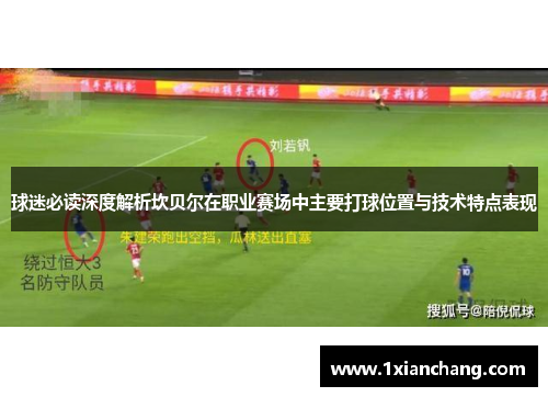 球迷必读深度解析坎贝尔在职业赛场中主要打球位置与技术特点表现 球迷必读深度解析坎贝尔在职业赛场中主要打球位置与技术特点表现