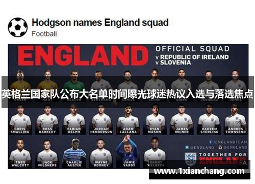 英格兰国家队公布大名单时间曝光球迷热议入选与落选焦点
