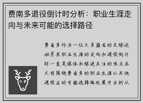 费南多退役倒计时分析:职业生涯走向与未来可能的选择路径 费南多退役倒计时分析:职业生涯走向与未来可能的选择路径