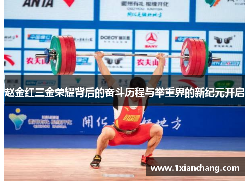 赵金红三金荣耀背后的奋斗历程与举重界的新纪元开启