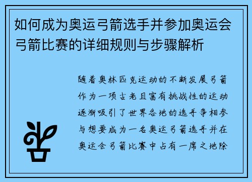 如何成为奥运弓箭选手并参加奥运会弓箭比赛的详细规则与步骤解析