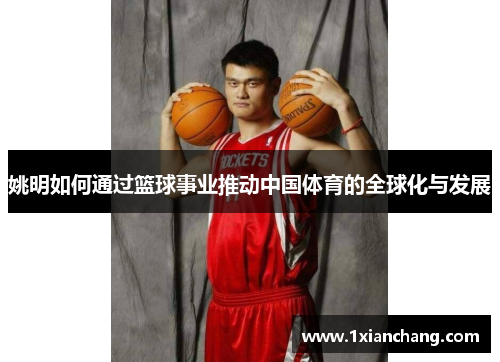 姚明如何通过篮球事业推动中国体育的全球化与发展