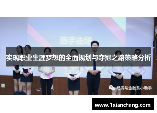 实现职业生涯梦想的全面规划与夺冠之路策略分析