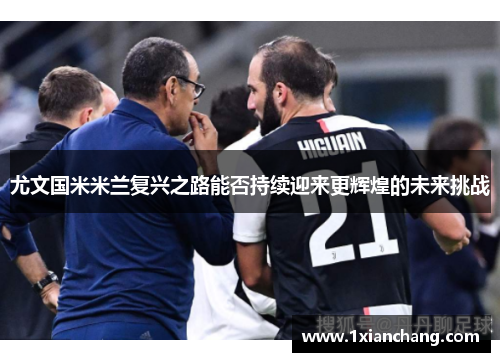 尤文国米米兰复兴之路能否持续迎来更辉煌的未来挑战