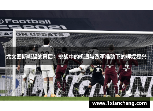 尤文图斯崛起的背后：挑战中的机遇与改革推动下的辉煌复兴